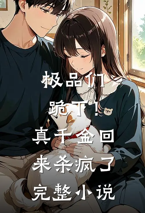 极品们跪下！真千金回来杀疯了完整小说