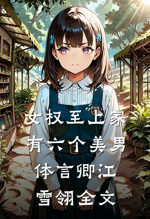 女权至上家有六个美男体言卿江雪翎全文