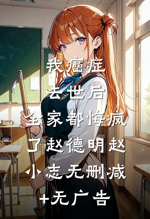 我癌症去世后，全家都悔疯了赵德明赵小志无删减+无广告