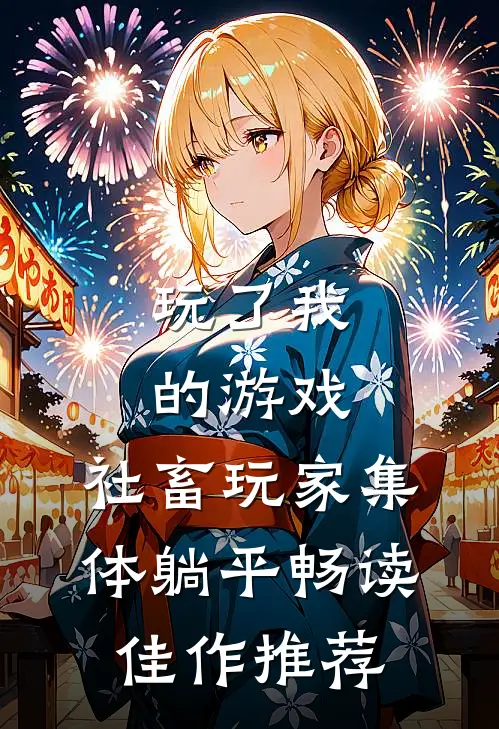 玩了我的游戏，社畜玩家集体躺平畅读佳作推荐