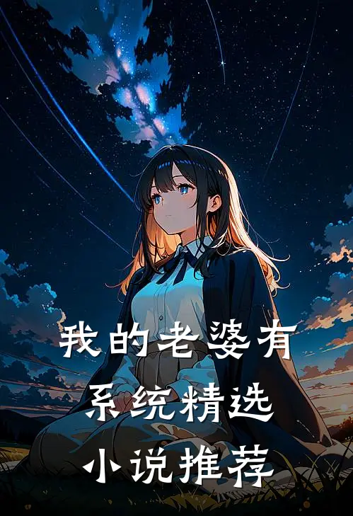 我的老婆有系统精选小说推荐