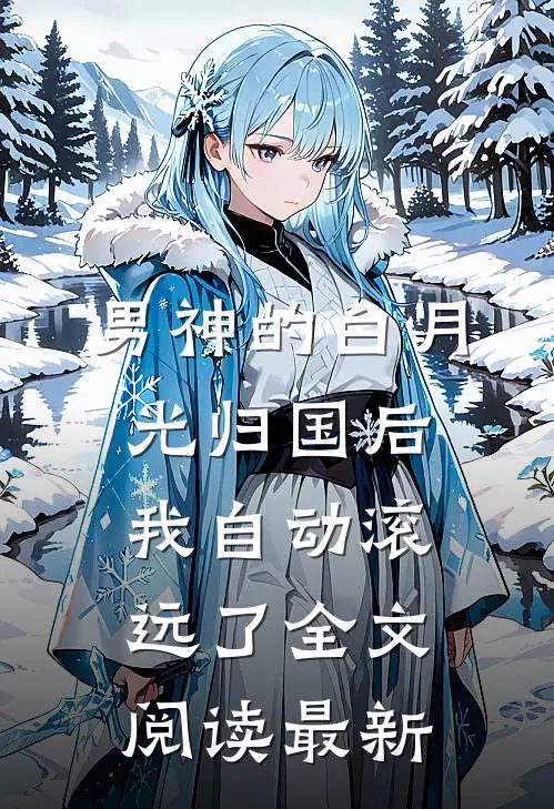 男神的白月光归国后，我自动滚远了全文阅读最新