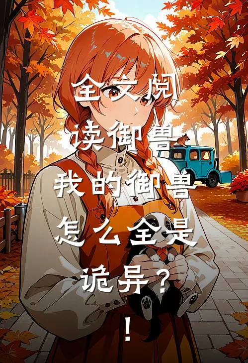 全文阅读御兽：我的御兽怎么全是诡异？！