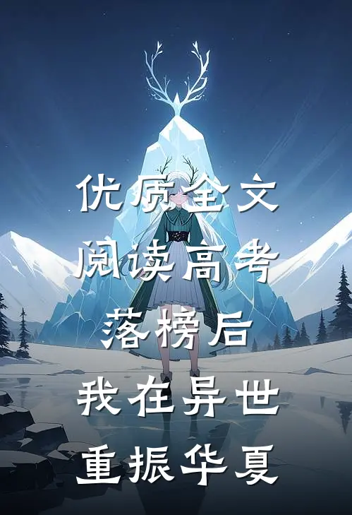优质全文阅读高考落榜后，我在异世重振华夏