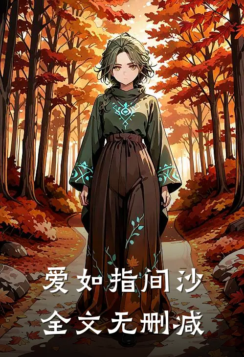 爱如指间沙全文无删减