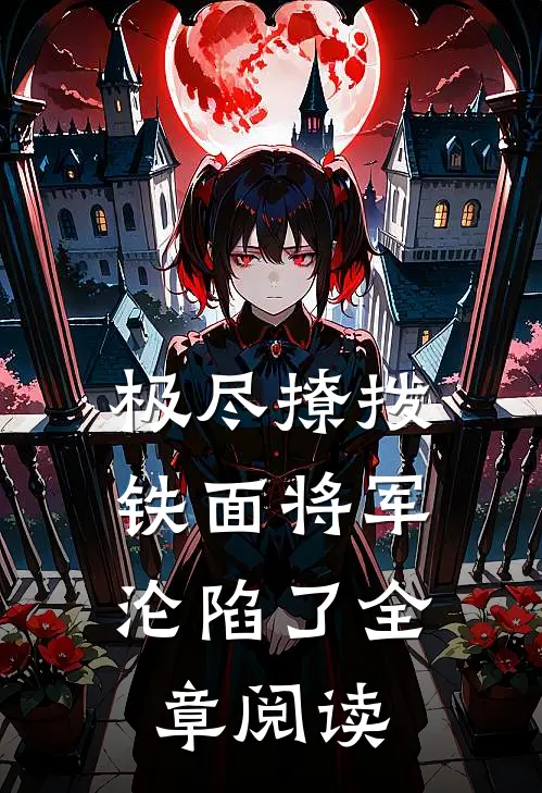 极尽撩拨：铁面将军沦陷了全章阅读