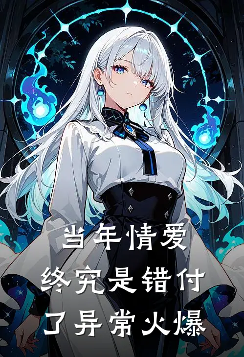 当年情爱，终究是错付了异常火爆