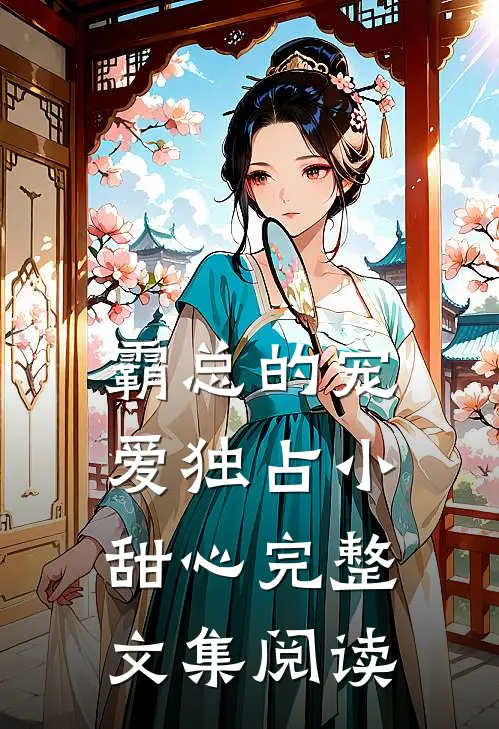 霸总的宠爱独占小甜心完整文集阅读
