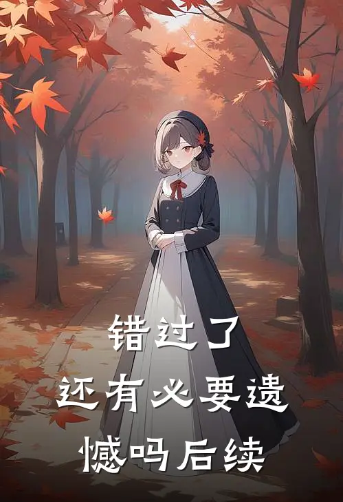 错过了，还有必要遗憾吗后续