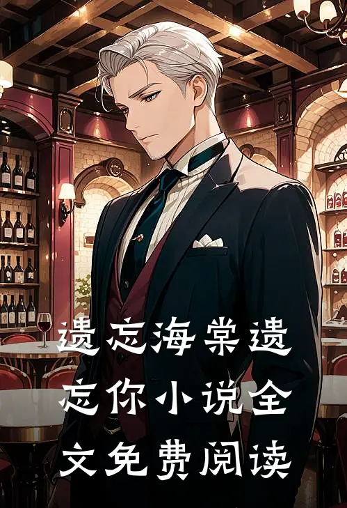 遗忘海棠遗忘你小说全文免费阅读