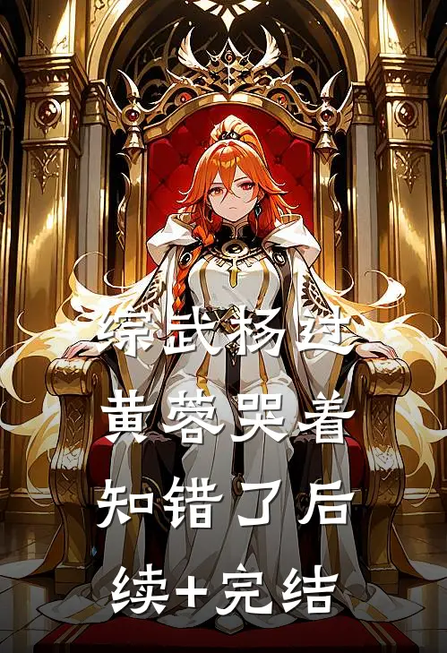 综武杨过：黄蓉哭着知错了后续+完结