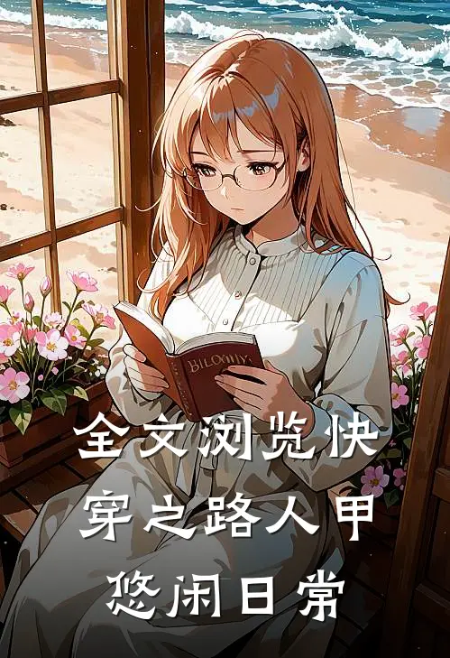 全文浏览快穿之路人甲悠闲日常