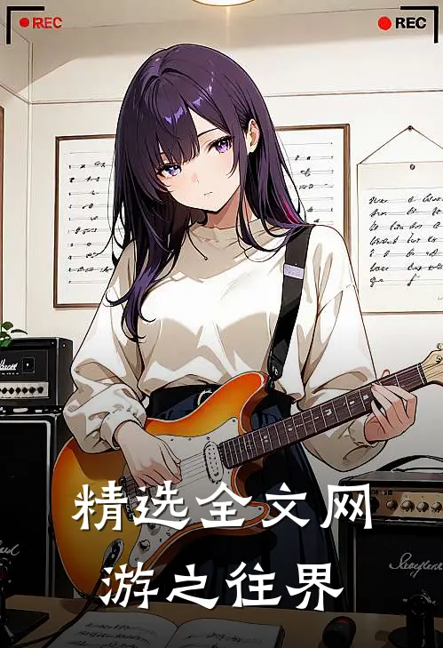精选全文网游之往界