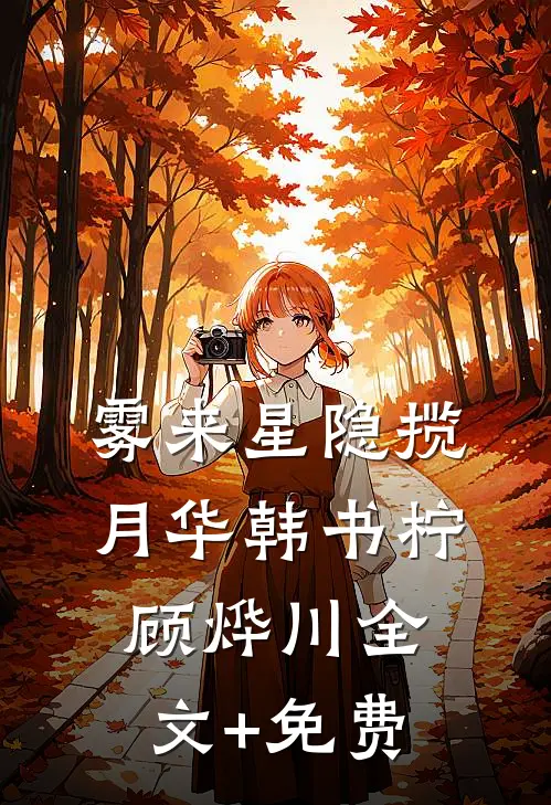 雾来星隐揽月华韩书柠顾烨川全文+免费