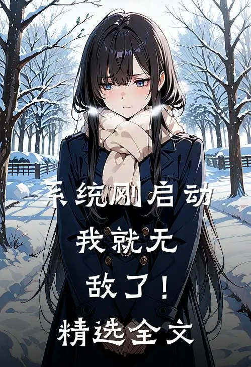 系统刚启动，我就无敌了！精选全文