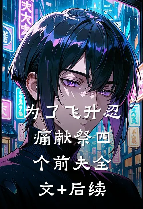 为了飞升忍痛献祭四个前夫全文+后续