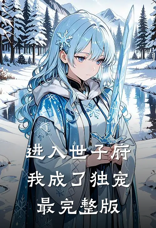 进入世子府，我成了独宠最完整版