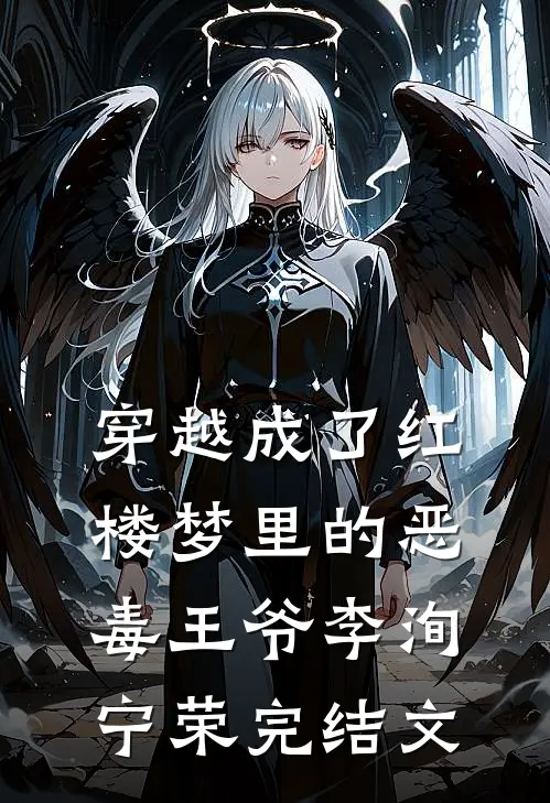 穿越成了红楼梦里的恶毒王爷李洵宁荣完结文