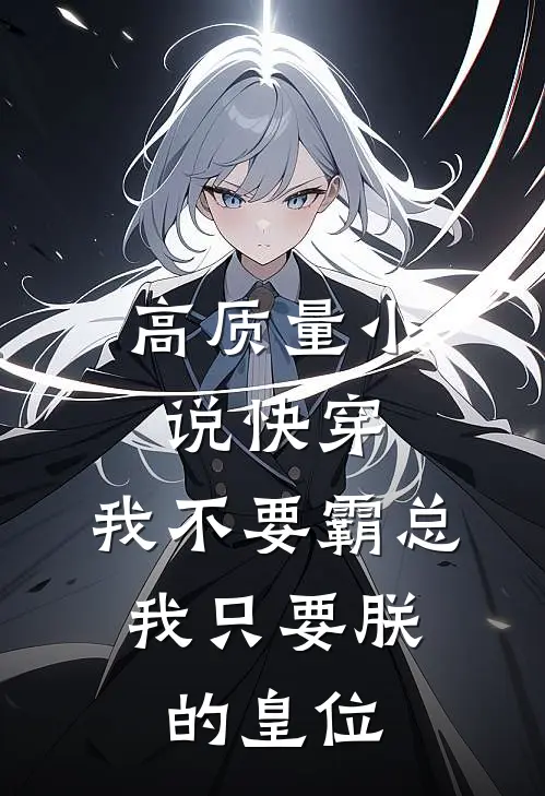 高质量小说快穿：我不要霸总，我只要朕的皇位