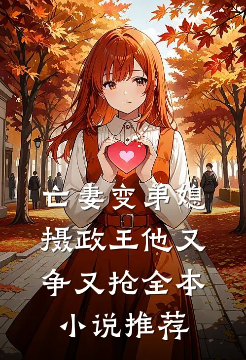 亡妻变弟媳，摄政王他又争又抢全本小说推荐
