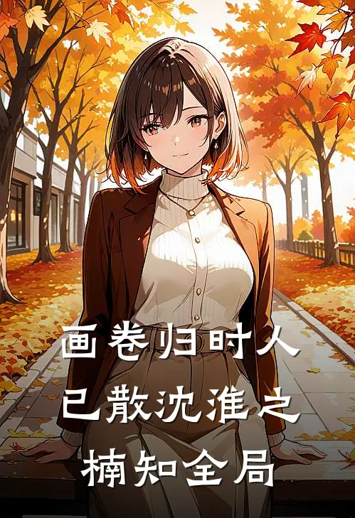 画卷归时人已散沈淮之楠知全局