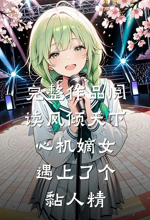完整作品阅读凤倾天下：心机嫡女遇上了个黏人精
