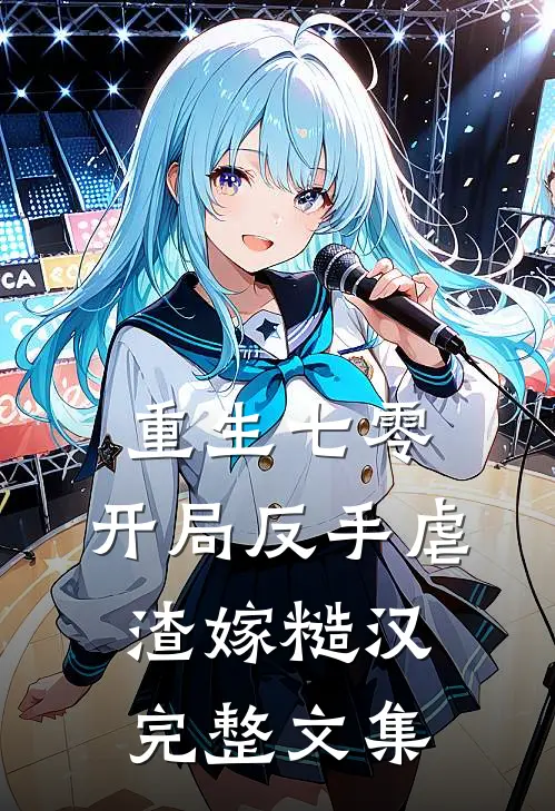 重生七零：开局反手虐渣嫁糙汉完整文集