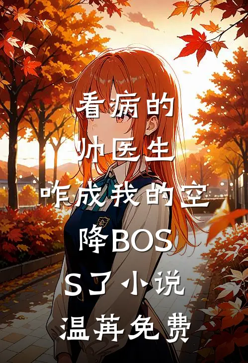 看病的帅医生，咋成我的空降BOSS了小说温苒免费