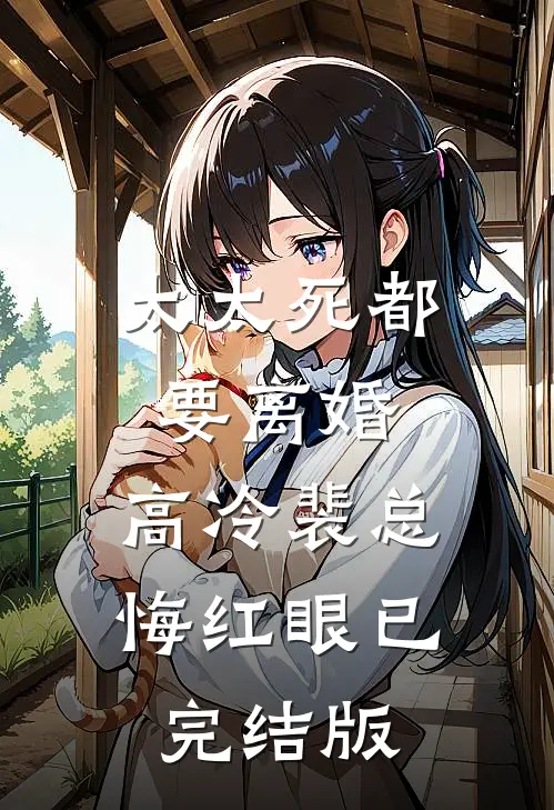 太太死都要离婚，高冷裴总悔红眼已完结版