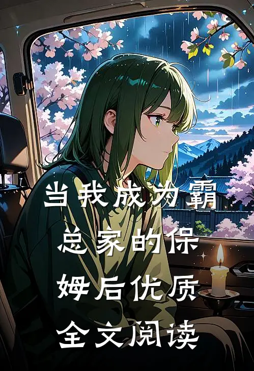 当我成为霸总家的保姆后优质全文阅读