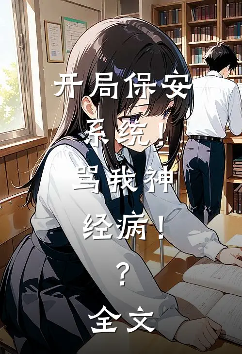 开局保安系统！骂我神经病！？全文