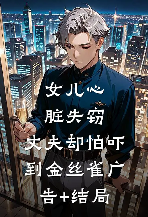 女儿心脏失窃，丈夫却怕吓到金丝雀广告+结局
