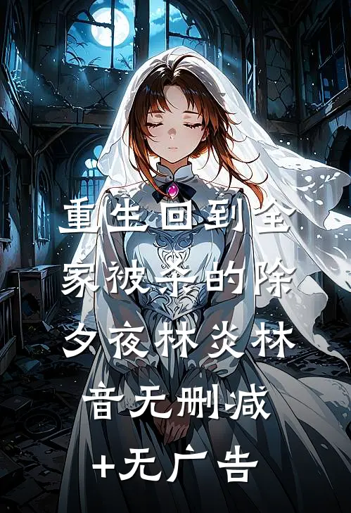 重生回到全家被杀的除夕夜林炎林音无删减+无广告