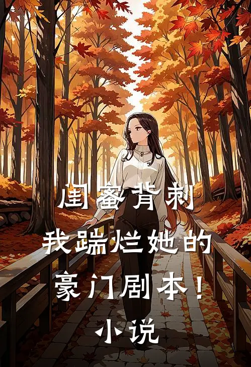 闺蜜背刺，我踹烂她的豪门剧本！小说