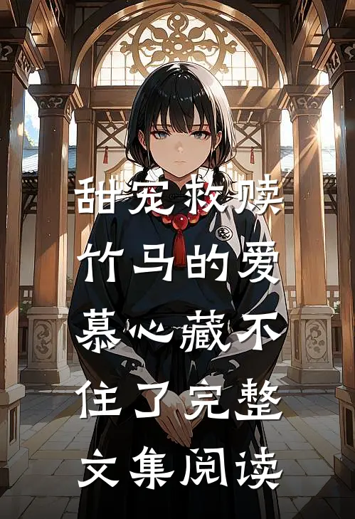 甜宠救赎：竹马的爱慕心藏不住了完整文集阅读
