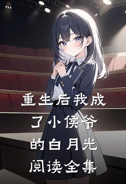重生后我成了小侯爷的白月光阅读全集