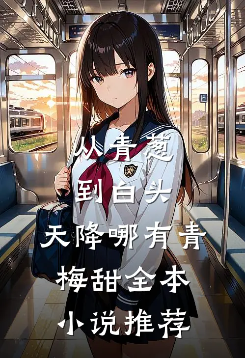 从青葱到白头：天降哪有青梅甜全本小说推荐