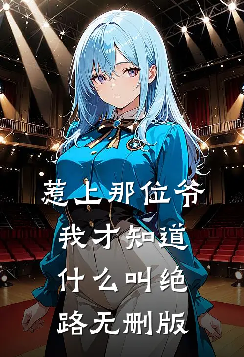 惹上那位爷，我才知道什么叫绝路无删版