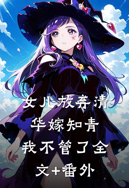 女儿放弃清华嫁知青，我不管了全文+番外