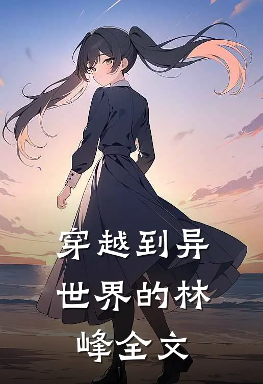 穿越到异世界的林峰全文