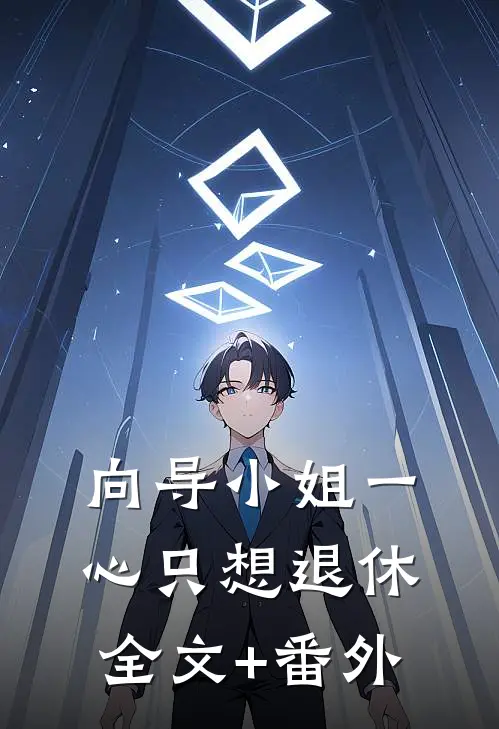 向导小姐一心只想退休全文+番外