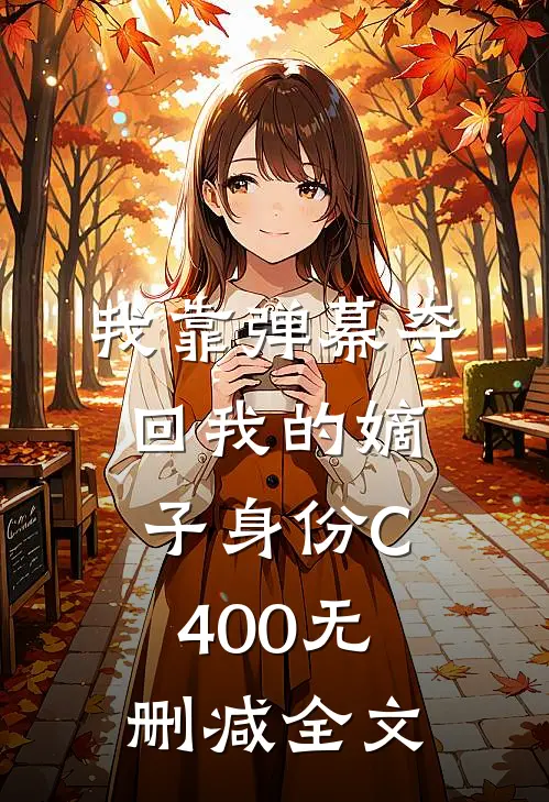 我靠弹幕夺回我的嫡子身份C400无删减全文