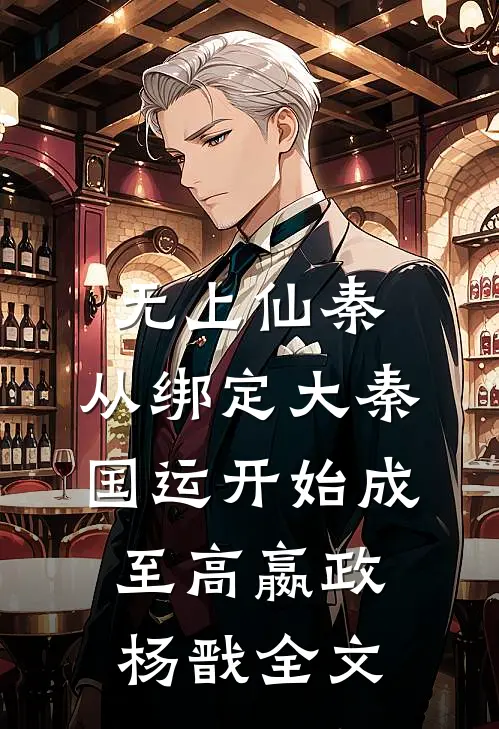 无上仙秦：从绑定大秦国运开始成至高嬴政杨戬全文