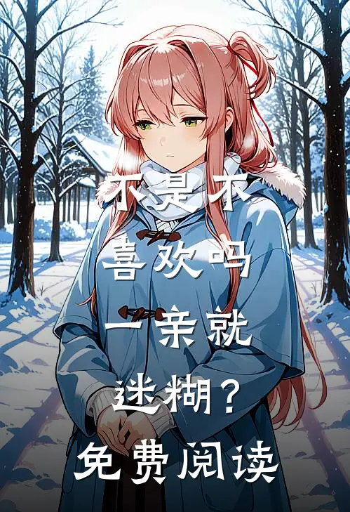 不是不喜欢吗，一亲就迷糊？免费阅读