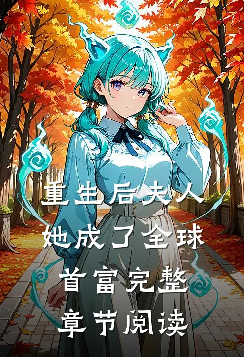 重生后夫人她成了全球首富完整章节阅读
