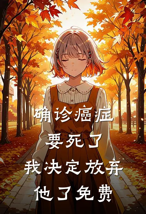确诊癌症要死了，我决定放弃他了免费