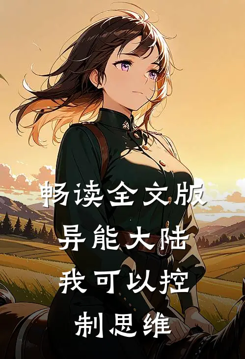 畅读全文版异能大陆，我可以控制思维