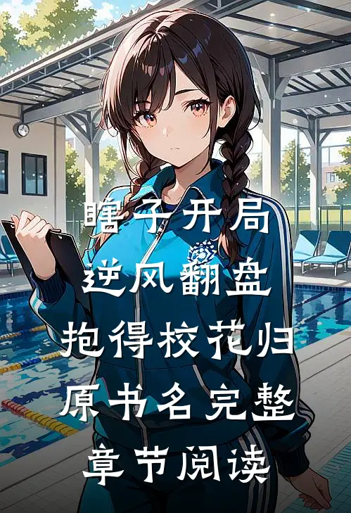 瞎子开局逆风翻盘,抱得校花归原书名完整章节阅读