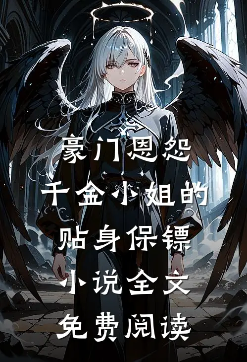 豪门恩怨：千金小姐的贴身保镖小说全文免费阅读