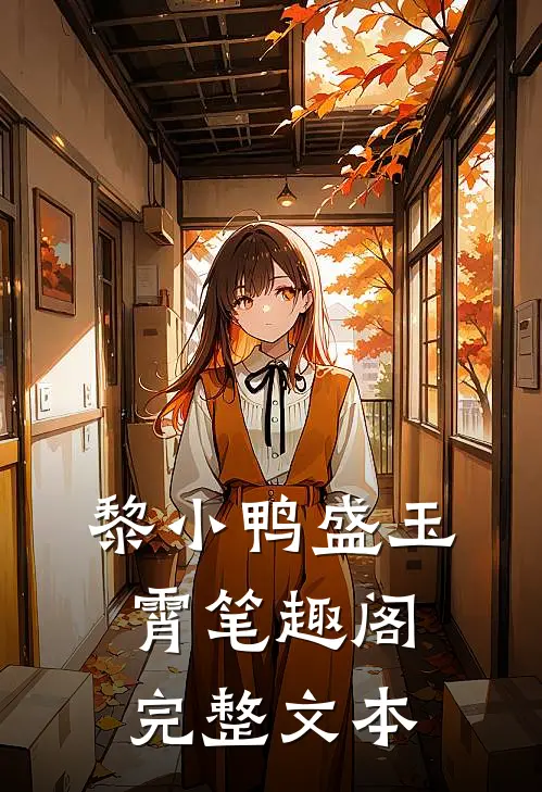 黎小鸭盛玉霄笔趣阁完整文本